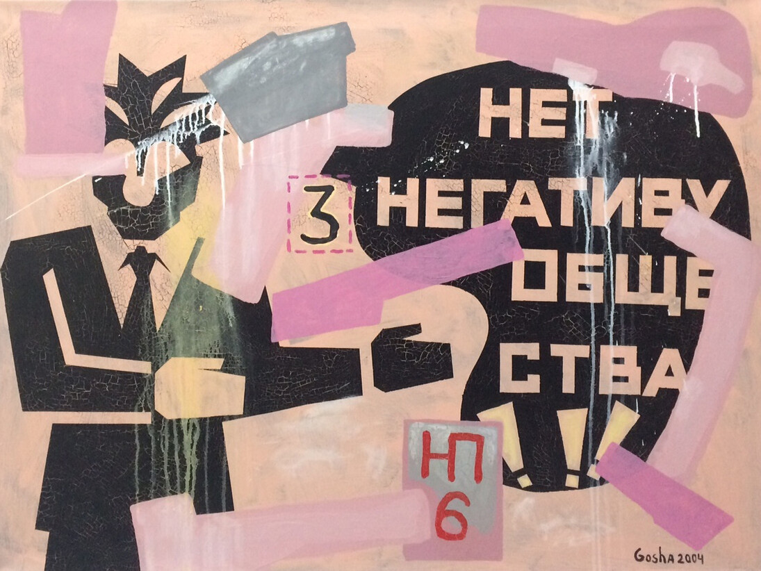Georgy Ostretsov, Say No to negative things of the Society, 2004, 91 х 120 cm
