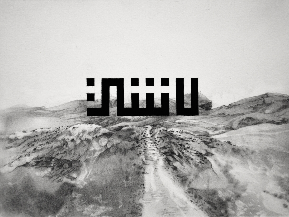 Nidhal Chamekh, Entre les choses No.13, 2014,
Graphite on cotton paper, 23 x 31 cm, Courtesy of Selma Feriani Gallery
