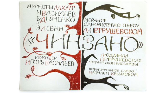 Petrushevaskaya Journey. Courtesy of Moscow Museum of Modern Art