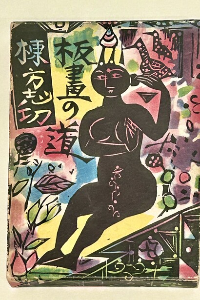 Shiko Munakata, Hanga no Michi, November 1956, Private Collection, Exhibition view, Photo by Alma Reyes