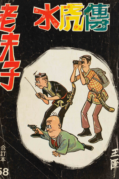 Old master Q – Legend of Shui Fu, Bound Vol. 58, 1960s. Courtesy of Hong Kong Heritage Museum