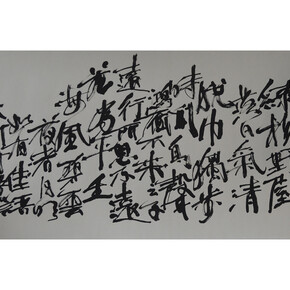 Qiu Zhijie, Twenty-four Poetic Realms:Firm and Self-Possessed 《24 诗品 沉着》, 2008, ink on paper, 86 x 166 cm (33 7/8 x 65 3/8 in.) framed, Courtesy Galerie Nathalie Obadia, Paris/Bruxelles