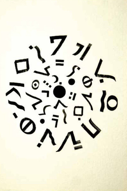 Alina Kalczyńska, alfabeto immaginario disegnato a china per il libro d’autore Ideografie, 1997, esemplare unico 