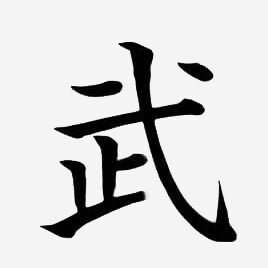 The Japanese character Bu