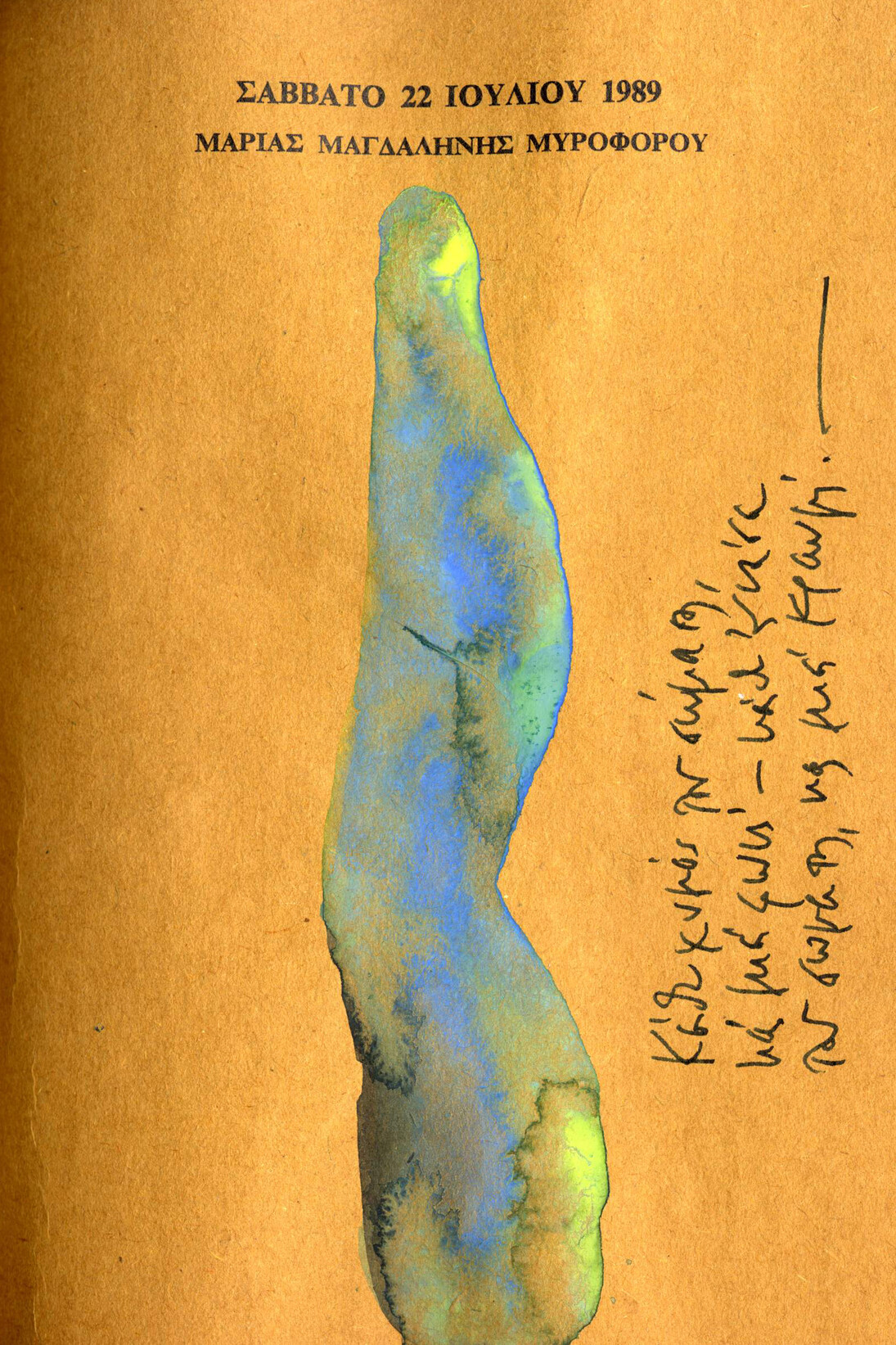 Dimitris Dimitriadis, Notebook 1994, watercolor on paper © Dimitris Dimitriadis & Museum Alex Mylona-Macedonian Museum of Contemporary Art