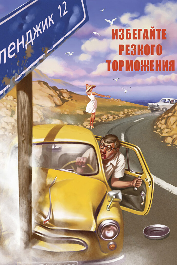 Valery Barykin, Avoid Hard Breaking