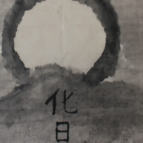 Flow of Ink. Courtesy of China Union International Culture