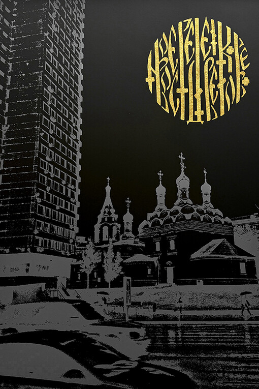 Nadya Tolokonnikova, New dark ages #1. Courtesy of Turner Carroll Gallery