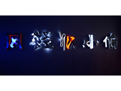 He An, Wind light as a thief, 2014, Acrylic light boxes, LED lights, transformers, wire, 80 x 496 x 13 cm / 31 1/2 x 195 1/4 x 5 1/8 in. Unique, Courtesy Galerie Daniel Templon, Brussels. Photo Isabelle Arthuis