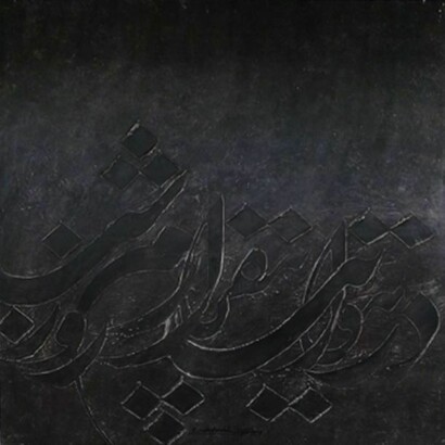 Einodin Sadeghzadeh, Calligraphy (Untitled), 2009, oil on canvas, 35.5 x 35.5 inches each, courtesy of the artist and Ethan Cohen New York