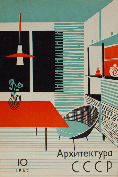 Journal “Architecture in the USSR”. Courtesy of the New Tretyakov Gallery