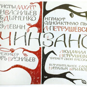 Petrushevaskaya Journey. Courtesy of Moscow Museum of Modern Art
