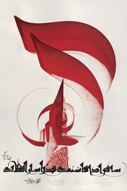 Hassan Massoudy, untitled "Travel if you aim for certain value. By traveling the skies the crescent becomes a full moon" - Ibn Qalaqis 12th c., 2009. Courtesy of Sundaram Tagore Gallery