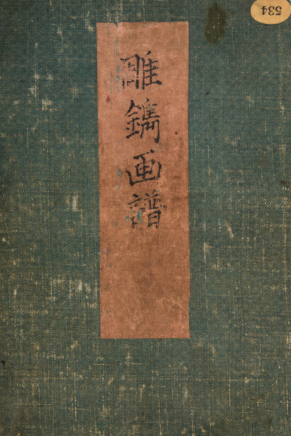 嵐山常行画 Ranzan Tsuneyuki, 彫鐫画譜 Album of designs for metal carving (Chōsen Gafu), mid-19th century. Courtesy of the Metropolitan Museum of Art