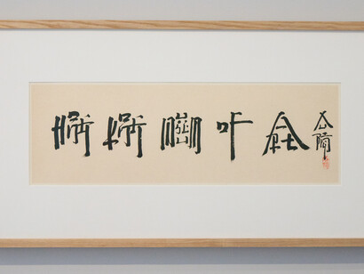 Eying east, wondering west. Square word calligraphy classroom, artwork in exhibition. Courtesy of Hong Kong Museum of Art