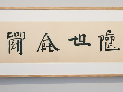 Eying east, wondering west. Square word calligraphy classroom, artwork in exhibition. Courtesy of Hong Kong Museum of Art