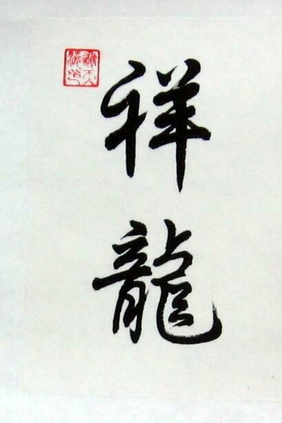 Calligraphy is a known art for cultivation of the mind