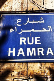 Rue Hamra, street sign