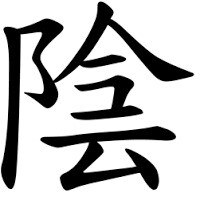 Il radicale di sinistra è uguale per tutti e due e rappresenta una collina. Il radicale di destra dello Yin rappresenta un tetto sopra le nuvole è l’idea di ombra, di scuro, di freddo che unito al radicale di sinistra può significare il lato in ombra della collina, la luna, il femminile, il polo negativo.