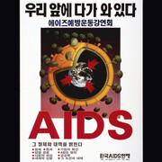 The fight against AIDS in images. Courtesy of Musée international de la Croix‑Rouge et du Croissant‑Rouge