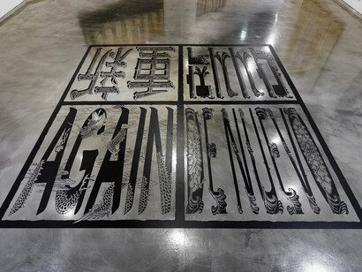 Again is an ongoing multi-site, multi-media public art series involving murals, floor pieces, signage, paintings and prints