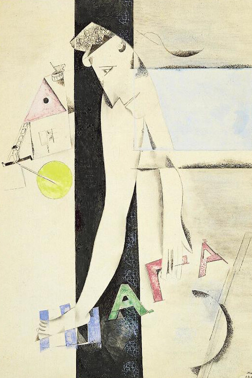 Marc Chagall, Chaga (1918). Courtesy of Centre Pompidou