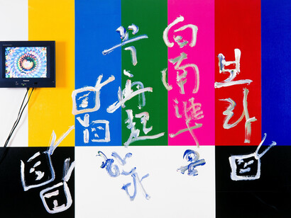 Rainbow Stripes I, Nam June Paik (1996)
