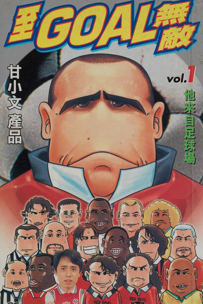 Goal Invincible, Vol. 1, 1997. Courtesy of Hong Kong Heritage Museum