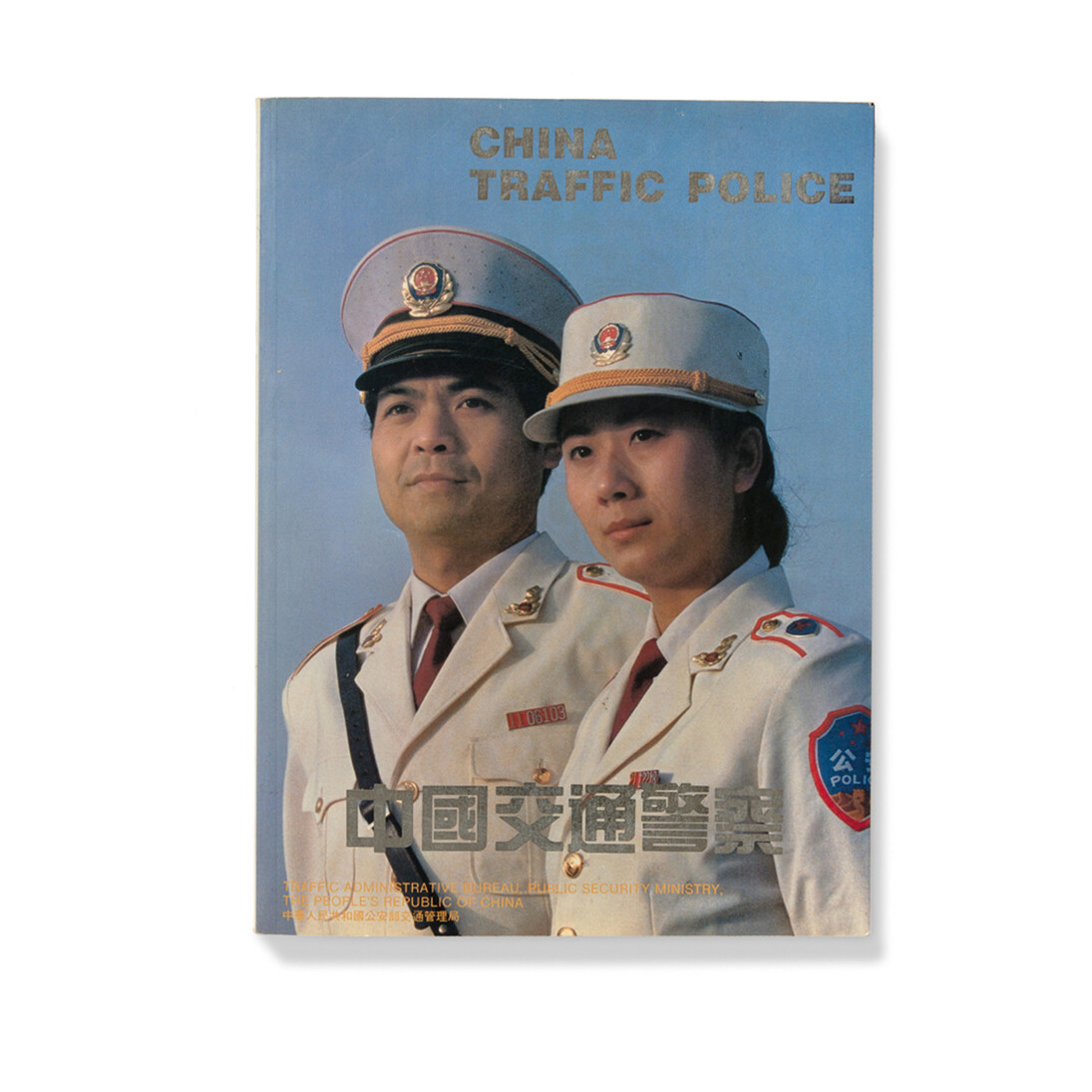 Cover from China Traffic Police (Shanghai: Traffic
Administration Bureau, Public Security Ministry and
Shanghai Joint Publishing Company, 1989), from The
Chinese Photobook (Aperture, 2015)