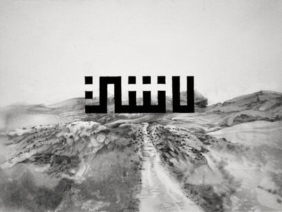Nidhal Chamekh, Entre les choses No.13, 2014,
Graphite on cotton paper, 23 x 31 cm, Courtesy of Selma Feriani Gallery
