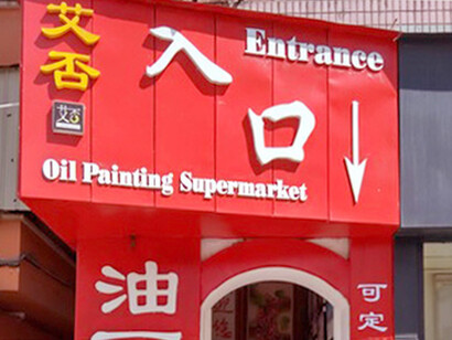 Dafen Oil Painting Village