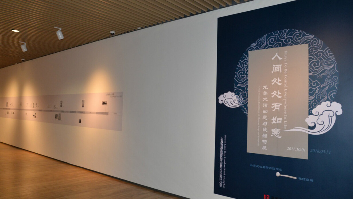 Ruyi To Be Found Everywhere In Life. Courtesy of Long Museum