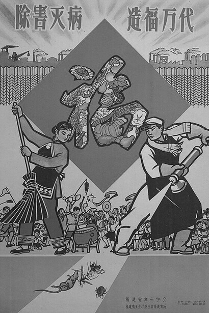 Cartel de la Campaña de las Cuatro Plagas, llevada a cabo durante el Gran salto adelante (1960). Los carteles se utilizaron para movilizar a la población con el fin de eliminar cuatro plagas (ratas, mosquitos, gorriones y cucarachas)