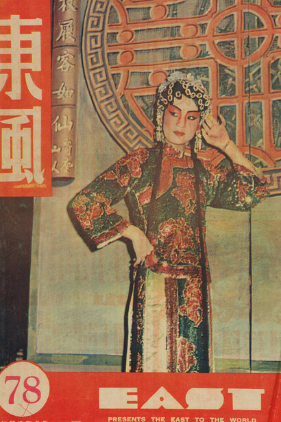 Issue 78 of East pictorial, 1950s. Courtesy of the Hong Kong Heritage Museum