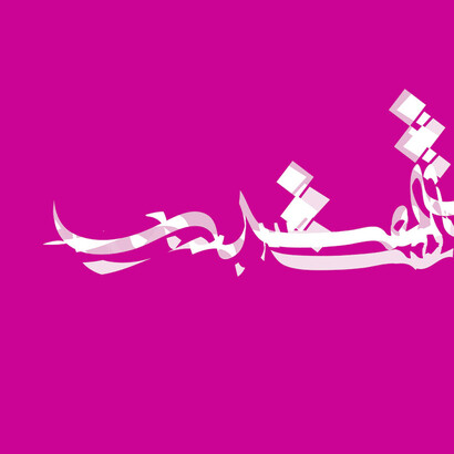 Sabah Arbilli, Al Muqtadir, 2015, Archival print, 60 x 60 cm