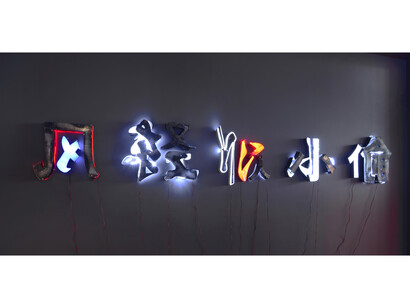 He An, Wind light as a thief, 2014, Acrylic light boxes, LED lights, transformers, wire, 80 x 496 x 13 cm / 31 1/2 x 195 1/4 x 5 1/8 in. Unique, Courtesy Galerie Daniel Templon, Brussels. Photo Isabelle Arthuis